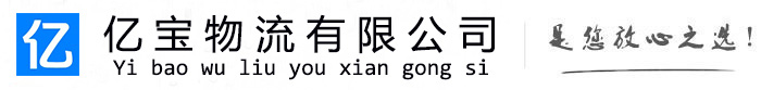 黄梅亿宝物流运输公司